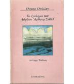 ΤΟ ΕΓΚΛΗΜΑ ΤΟΥ ΛΟΡΔΟΥ ΑΡΘΟΥΡ ΣΑΒΙΛ ΤΟ ΕΓΚΛΗΜΑ ΤΟΥ ΛΟΡΔΟΥ ΑΡΘΟΥΡ ΣΑΒΙΛ